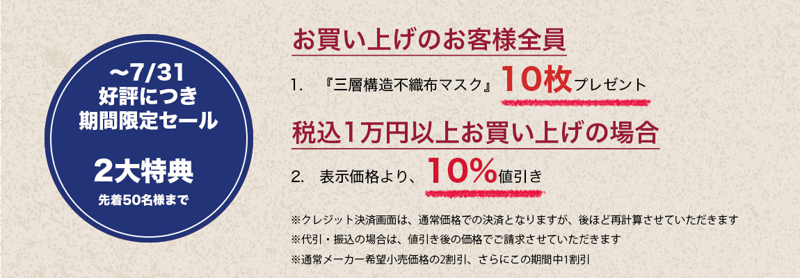 10%OFFキャンペーン