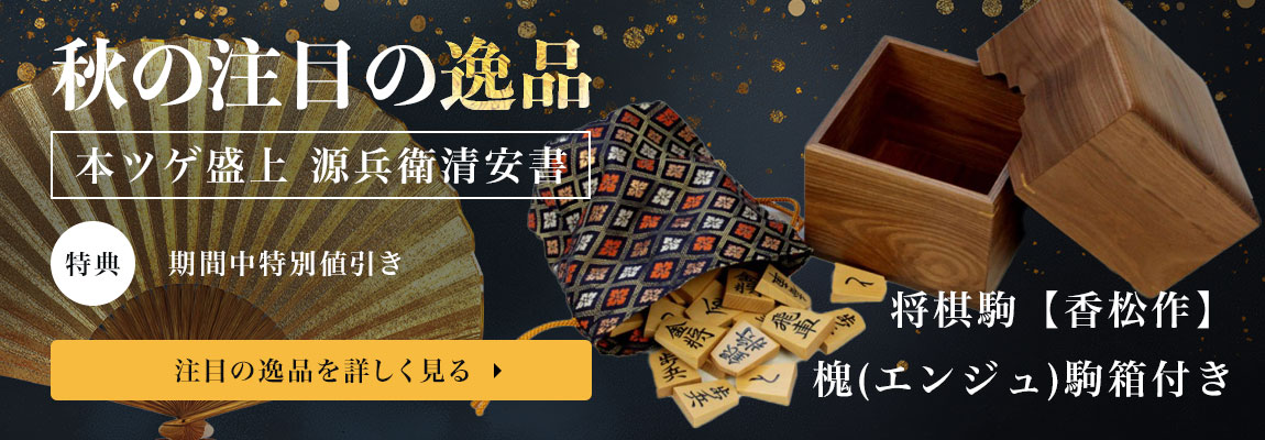 注目の逸品を詳しく見る