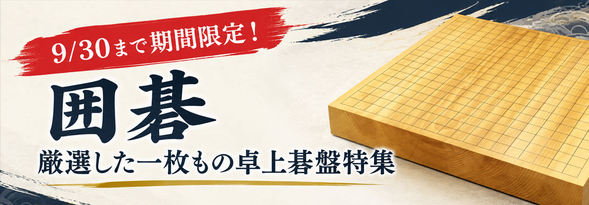 9/30まで期間限定!囲碁 厳選した一枚もの卓上碁盤特集