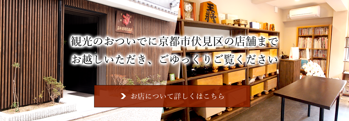 観光のおついでに京都市伏見区の店舗までお越しいただき、ごゆっくりご覧ください　お店について詳しくはこちら