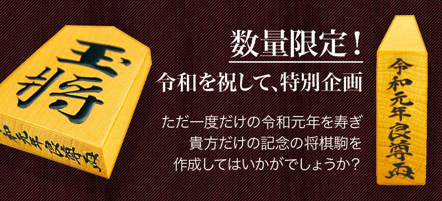 数量限定!令和を祝して、特別企画 ただ一度だけの令和元年を寿ぎ、貴方だけの記念の将棋駒を作成してはいかがでしょうか?