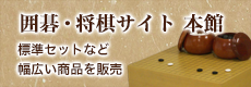 囲碁・将棋サイト　本館　リーズナブルな品や標準セットなど幅広く販売