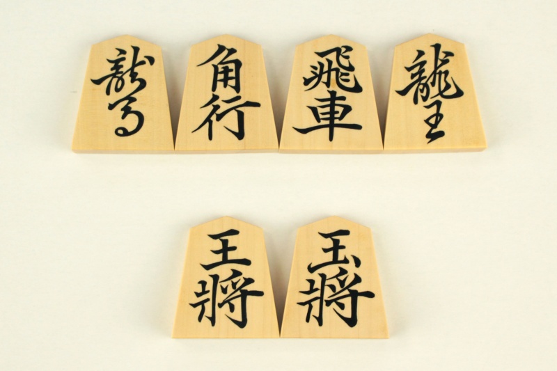 将棋駒本ツゲ（薩摩黄楊）銘彫彫埋め巻菱湖書【英月作】