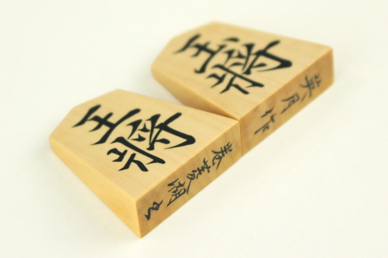 【若水作】薩摩黄楊菱湖書彫埋駒（使用品） Yahoo!オークション - 若水駒師作 新品 孔雀杢・菱湖書体・彫