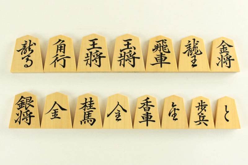 将棋駒本ツゲ（薩摩黄楊）銘彫彫埋め巻菱湖書【英月作】