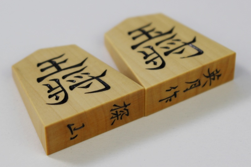 将棋駒本ツゲ（薩摩黄楊）銘彫探山書【英月作】