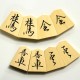 将棋駒　薩摩黄楊　英月作　彫駒　魚龍書