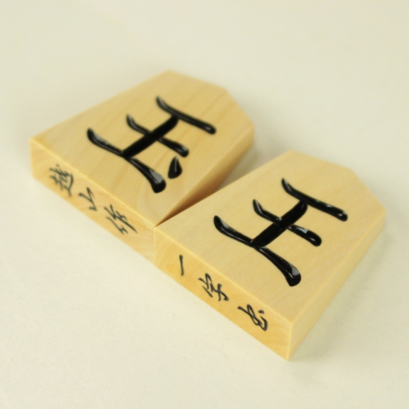 高級品 将棋駒 山上作 一字彫 将棋駒