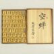 将棋駒　良尊作　盛上空蝉書（薩摩つげ孔雀杢）