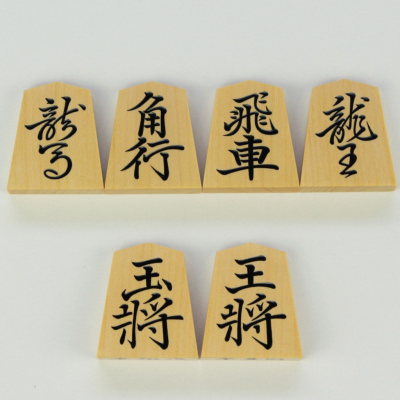 将棋駒 香松作盛上 菱湖書（御蔵島ツゲ）