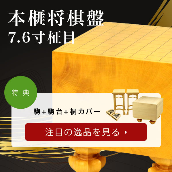 特典　駒+駒台+桐カバー 本榧将棋盤7.6寸柾目 注目の逸品を見る