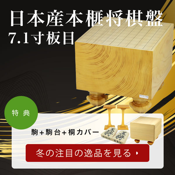 日本産本榧将棋盤　7.1寸板目　特典あり