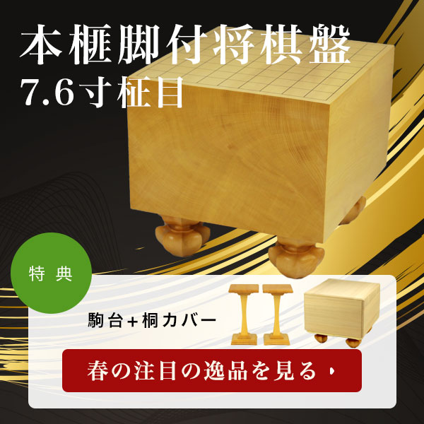 送料無料/新品】 ☆【ももすもも】国産本榧将棋盤脚付 6寸／天地柾目 ...