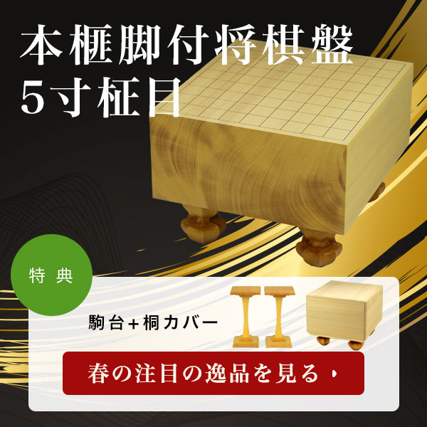 注目の逸品 « 高級囲碁（本榧碁盤）・将棋（本榧将棋盤）専門店 京都 