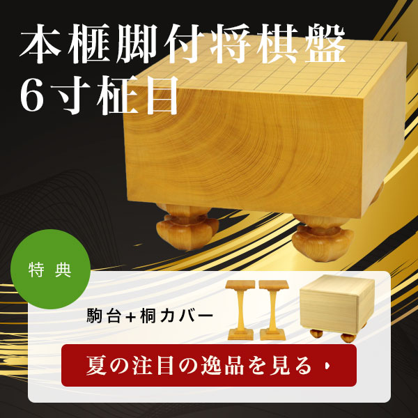 本榧脚付将棋盤 6寸柾目　特典あり