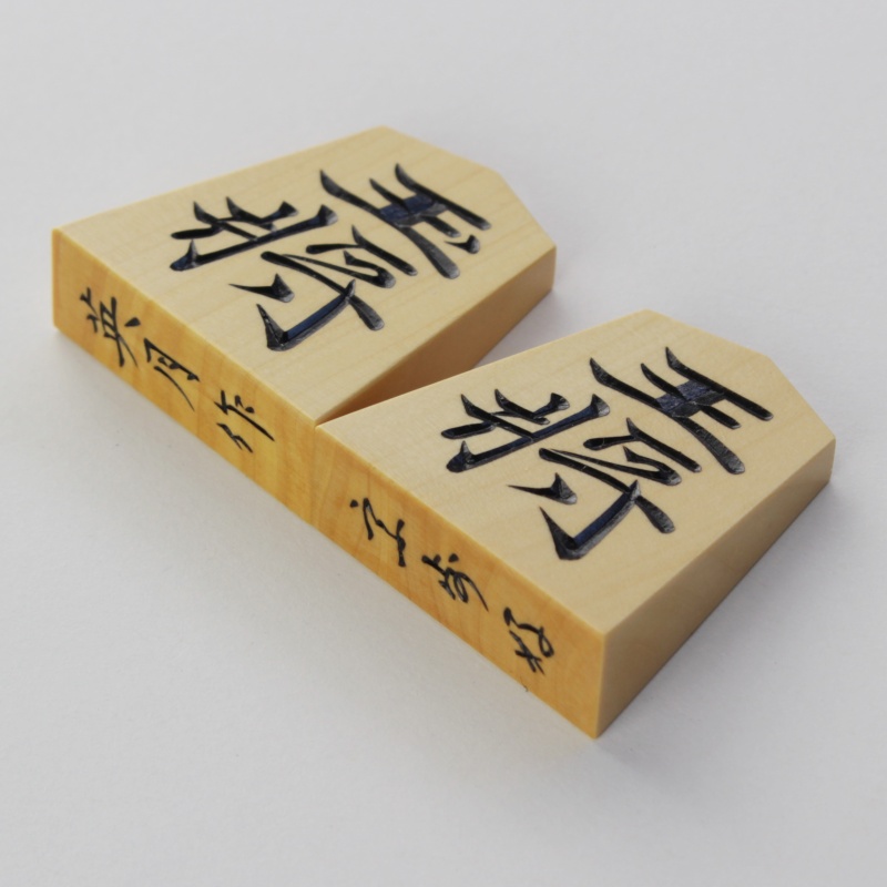 将棋駒 本ツゲ（薩摩黄楊）銘彫 宗歩好(そうほごのみ)書【英月作】