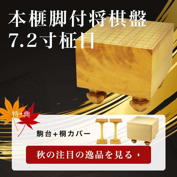 本榧脚付将棋盤 7.2寸柾目　特典あり