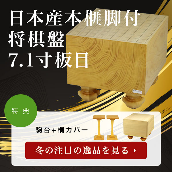 日本産本榧脚付将棋盤 7.1寸板目　特典あり