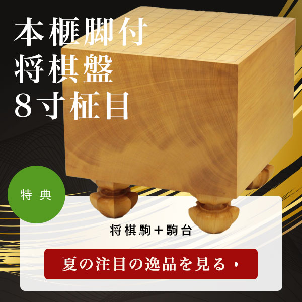 本榧脚付将棋盤 8寸柾目　181291