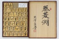 御蔵島ツゲ（斑入り杢）盛上　巻菱湖書【良尊作】