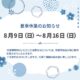 夏季休業のお知らせ