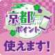 京都ポイント（きょうぽ）が当店でご利用いただけます！