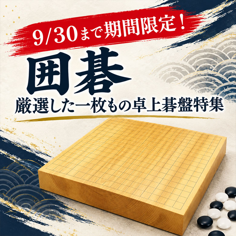9/30まで期間限定！囲碁　厳選した一枚もの卓上碁盤特集