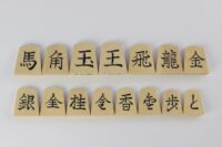 将棋駒 本ツゲ特上彫 一字書【山王作】